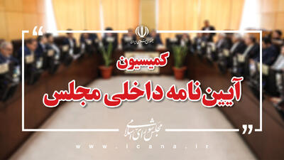 ترکیب هیـأت تجـدیـد نظر در هیـأت نظـارت مجلس بر رفتـار نمـاینـدگـان چه زمانی تکمیل می شود؟ + جزئیات برنامه مجلس
