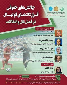 چالش های حقوقی قراردادهای فوتبال در فصل نقل و انتقالات