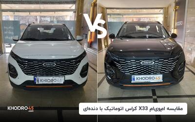 مقایسه ام وی ام X33 کراس(mvm x33cross) اتوماتیک با دنده ای