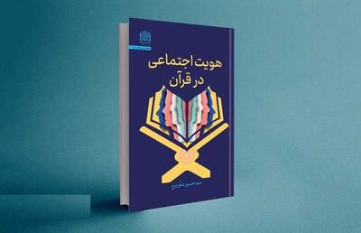 کتاب «هویت اجتماعی در قرآن» منتشر شد