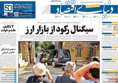 روزنامه‌های اقتصادی شنبه چهارم مرداد ۱۴۰۴