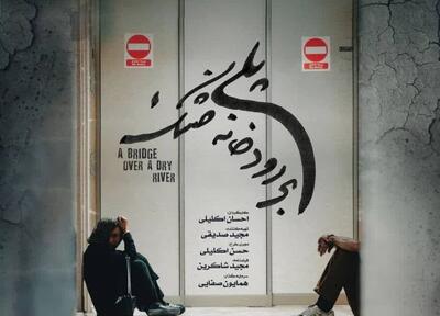 اکران «پلی بر رودخانه خشک»؛ نگاهی واقعی به بحران بی‌آبی در اصفهان