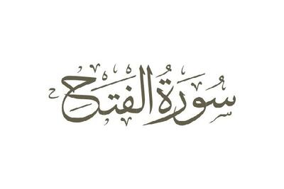رفتارشناسی منافقان در سوره «فتح»؛ از بهانه‌جویی تا استغفار