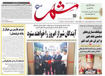 صفحه نخست روزنامه های استان فارس شنبه ۴ مردادماه