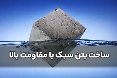 ساخت بتن سبک با مقاومت بالا