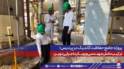 پروژه حفاظت کاتدیک در پتروشیمی پردیس، ترکیب دانش مهندسی و رویکرد اجرایی نوین