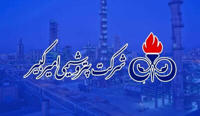 پتروشیمی امیرکبیر: خودمان پوشش می‌دهیم، نیازی به رسانه‌ها نیست