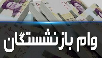 آغاز واریز وام بازنشستگان ۵۰ میلیونی از این تاریخ | لیست مشمولان مرحله دوم به بانک رفت