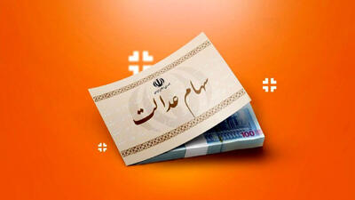 خبر جدید از واریز سود سهام عدالت