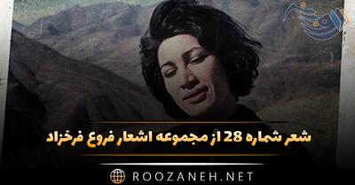 شعر شماره ۲۸ از مجموعه اشعار فروغ فرخزاد؛ باز کن از سر گیسویم بند پند بس کن که نمیگیرم پند ...