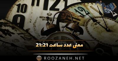معنی عدد ساعت ۲۱:۲۱ (رمز گشایی کارت تاروت، فرشته نگهبان و کد کیهانی)