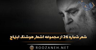 شعر شماره ۲۶ از مجموعه اشعار هوشنگ ابتهاج؛ گفتم اگر پر نتوانست یا نخواست من ...