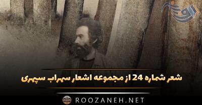 شعر شماره ۲۴ از مجموعه اشعار سهراب سپهری؛ از تارم فرود آمدم کنار برکه رسیدم ...