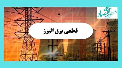 جدول قطعی برق البرز فردا یکشنبه ۵ مرداد ماه ۱۴۰۴ | ساعت خاموشی برق کرج یکشنبه
