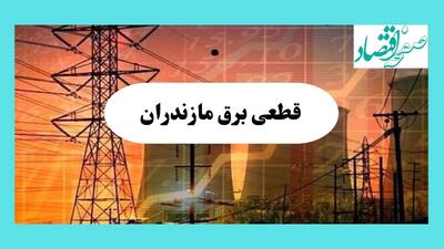 جدول قطعی برق مازندران فردا یکشنبه ۵ مرداد ماه ۱۴۰۴ | ساعت خاموشی برق ساری یکشنبه