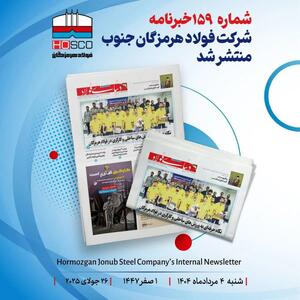 یکصد و پنجاه و نهمین هفته نامه داخلی شرکت فولاد هرمزگان  دنیای فولاد  منتشر شد