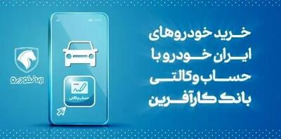 آغاز هفتمین مرحله خرید محصولات ایران خودرو با حساب وکالتی بانک کارآفرین