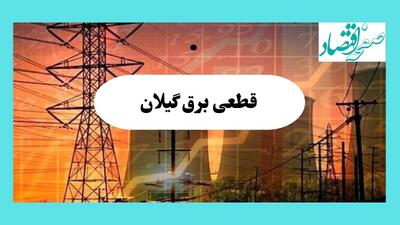 جدول قطعی برق گیلان فردا یکشنبه ۵ مرداد ماه ۱۴۰۴ | ساعت خاموشی برق رشت یکشنبه