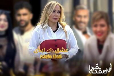 جنجالِ «عشق ابدی» در میان سینگل ها (ابتذال ارزش های ایرانی و انسانی)| ماجرای عشق ابدی ۲ دقیقه ای + ویدئو