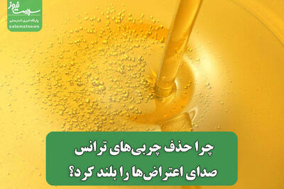 چرا حذف چربی‌های ترانس صدای اعتراض‌ها را بلند کرد؟
