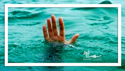 مرگ در سکوت؛ غرق‌شدگی تهدیدی برای همه