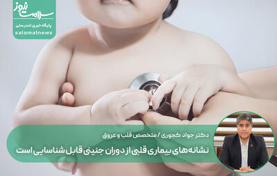 نشانه‌های بیماری قلبی از دوران جنینی قابل شناسایی است