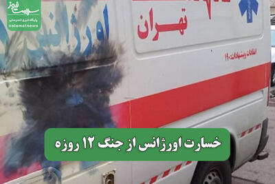 خسارت اورژانس از جنگ 12 روزه