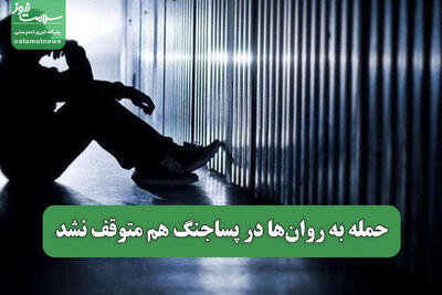 حمله به روان‌ها در پساجنگ هم متوقف نشد