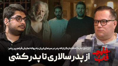 تیزر قسمت پنجم برنامه خارج از قاب سلام سینما | از پدرسالاری تا پدرکشی