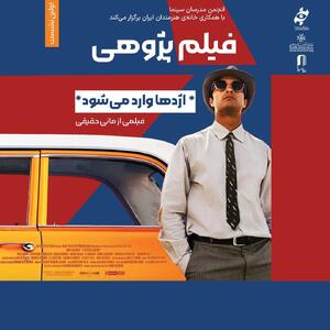 برگزاری نخستین برنامه فیلم‌پژوهی خانه هنرمندان ایران با نقد اژدها وارد می شود مانی حقیقی