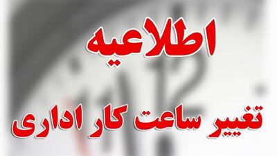 تغییر ساعت کاری ادارات شنبه ۴ مرداد + خبر مهم شبانه برای کارمندان + جزییات