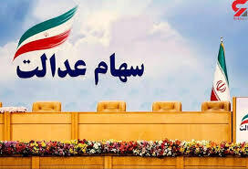 قانون شکنی نیمی از شرکت‌های استانی/تکلیف سهام عدالت روشن نیست