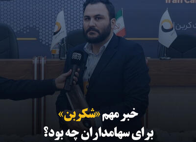 خبر مهم «شکربن» برای سهامداران چه بود؟