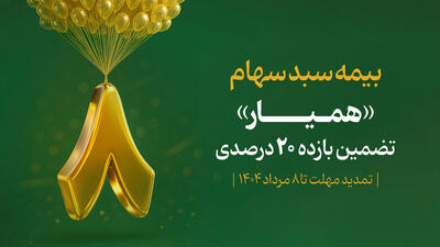 ۱۲۸ هزار سهام‌دار در ۸ روز با اوراق «همیار» سبد دارایی خود را بیمه کردند