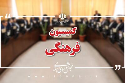 بررسی لایحه عضویت دولت جمهوری اسلامی ایران در سازمان توسعه زنان سازمان همکاری اسلامی در کمیسیون فرهنگی مجلس