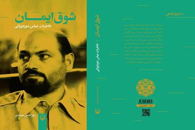 انتشار کتاب «شوق ایمان»، خاطرات اولین فرمانده سپاه پاسداران