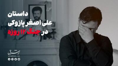 داستان علی‌اصغر پازوکی در جنگ ۱۲ روزه