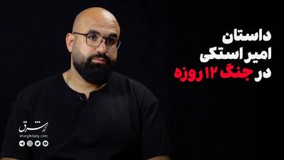داستان امیر استکی، امدادگر هلال احمر در جنگ ۱۲ روزه