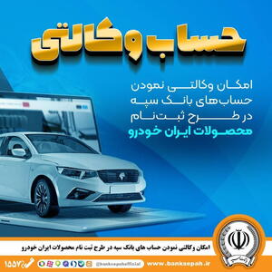 امکان وکالتی نمودن حساب‌های بانک سپه در طرح ثبت‌نام محصولات ایران‌خودرو فراهم شد ‌ | سیاست روز