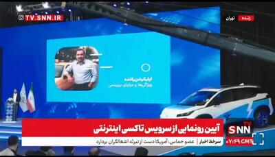 مدیرعامل سامانه شهرزاد: کمیسیون ۳ تا ۵ درصدی برای تاکسی اینترنتی شهرزاد در نظر گرفته شده است / بیش از ۶ هزار راننده فعال در کم‌تر از ۲۴ ساعت + فیلم