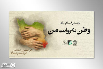 پویش فیلم‌سازی مردمی «وطن به روایت من» به مرحله انتخاب رسید - سوره سینما