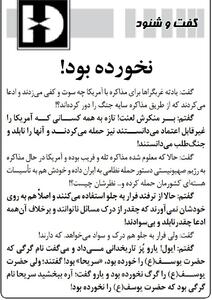 روزنامه کیهان: مذاکره تله بود و غرب‌گراها فریب آمریکا را خوردند