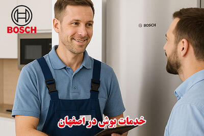نمایندگی خدمات پس از فروش بوش در اصفهان