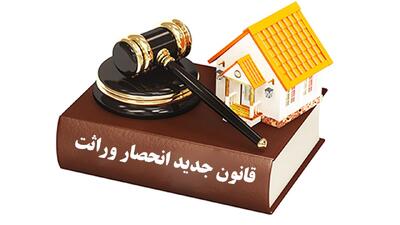 وراث بخوانند / تغییرات جدید قانون انحصار وراثت ۱۴۰۴ اعلام شد