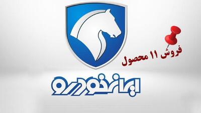 آغاز ثبت نام جدید 11 محصول ایران خودرو از فردا + قیمت
