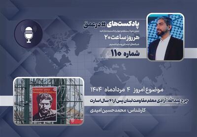 پادکست | جورج عبدالله؛ آزادی معلم مقاومت لبنان پس از 41 سال اسارت - تسنیم