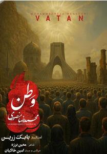 وطن   را با صدای محمدرضا منصوری بشنوید - تسنیم