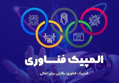 ثبت‌نام دومین دوره المپیک فناوری آغاز شد - تسنیم