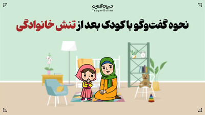 نحوه گفت‌وگو با کودک بعد از تنش خانوادگی