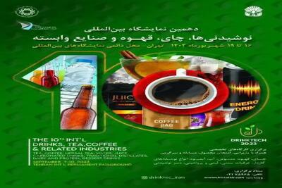 برگزاری نمایشگاه نوشیدنی ‌ها با حضور ۴۵۰ برند داخلی و خارجی